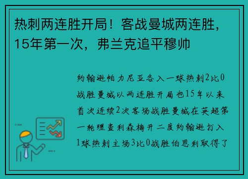 热刺两连胜开局！客战曼城两连胜，15年第一次，弗兰克追平穆帅