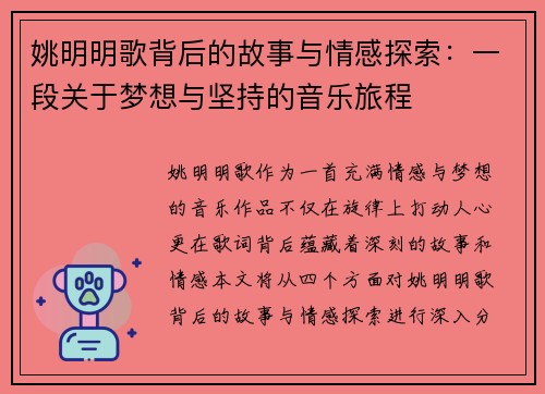 姚明明歌背后的故事与情感探索：一段关于梦想与坚持的音乐旅程