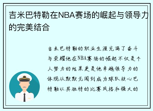 吉米巴特勒在NBA赛场的崛起与领导力的完美结合