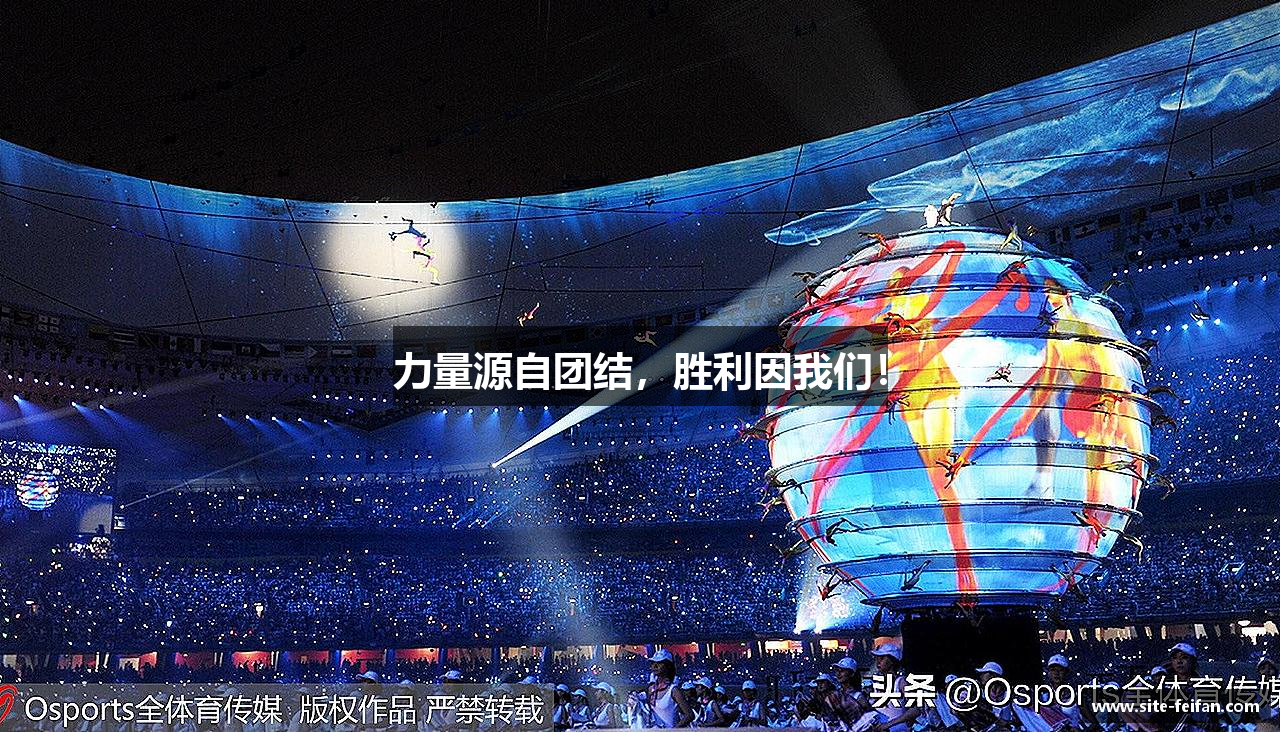 力量源自团结，胜利因我们！